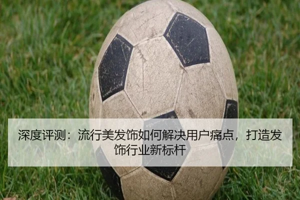 深度评测：流行美发饰如何解决用户痛点，打造发饰行业新标杆