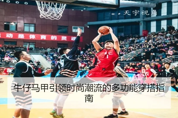 牛仔马甲引领时尚潮流的多功能穿搭指南
