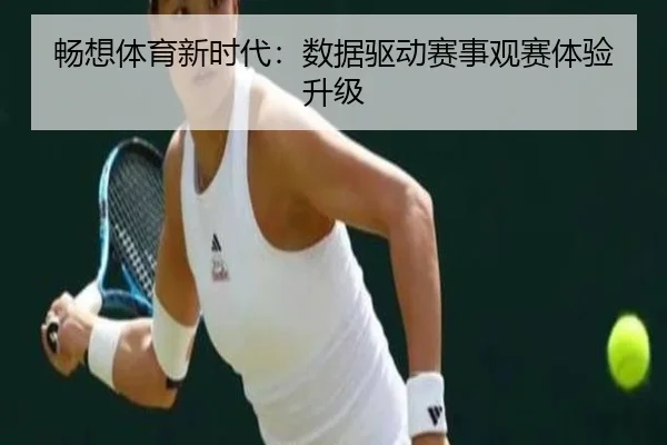 畅想体育新时代：数据驱动赛事观赛体验升级