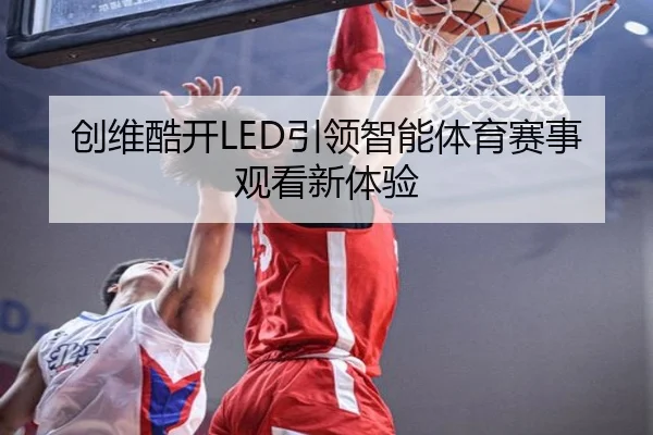 创维酷开LED引领智能体育赛事观看新体验