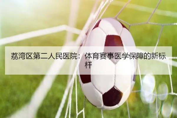 荔湾区第二人民医院：体育赛事医学保障的新标杆