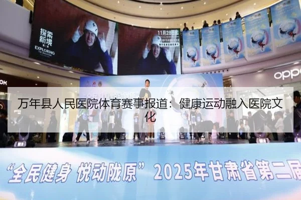 万年县人民医院体育赛事报道：健康运动融入医院文化